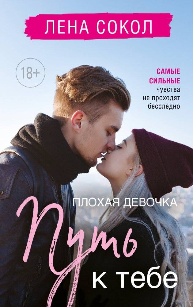 Плохая девочка. Путь к тебе | Bad Girl. The Path to You