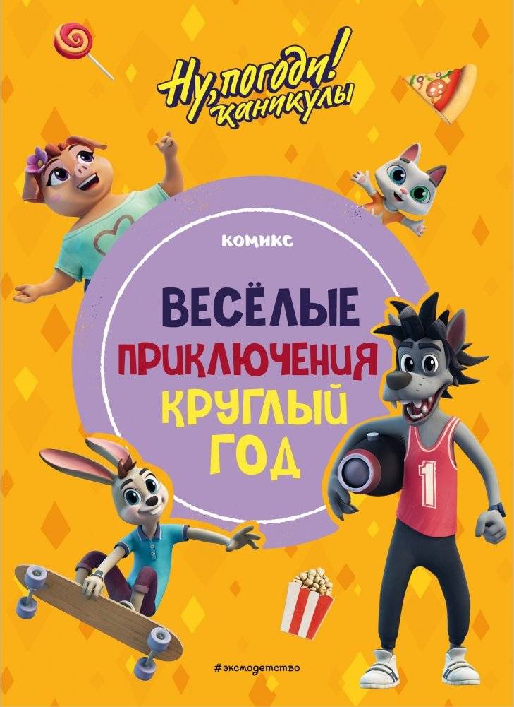 Ну, погоди! Каникулы. Весёлые приключения круглый год | Well, Just You Wait! Holidays. Fun Adventures All Year Round