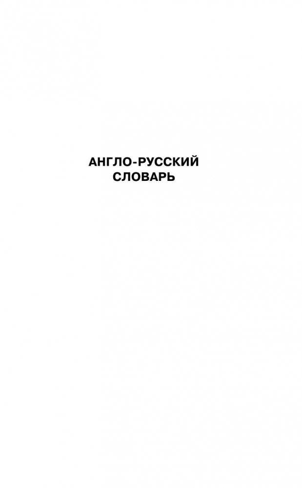 Англо-русский. Русско-английский словарь с произношением для тех, кто не знает ничего фото книги 4