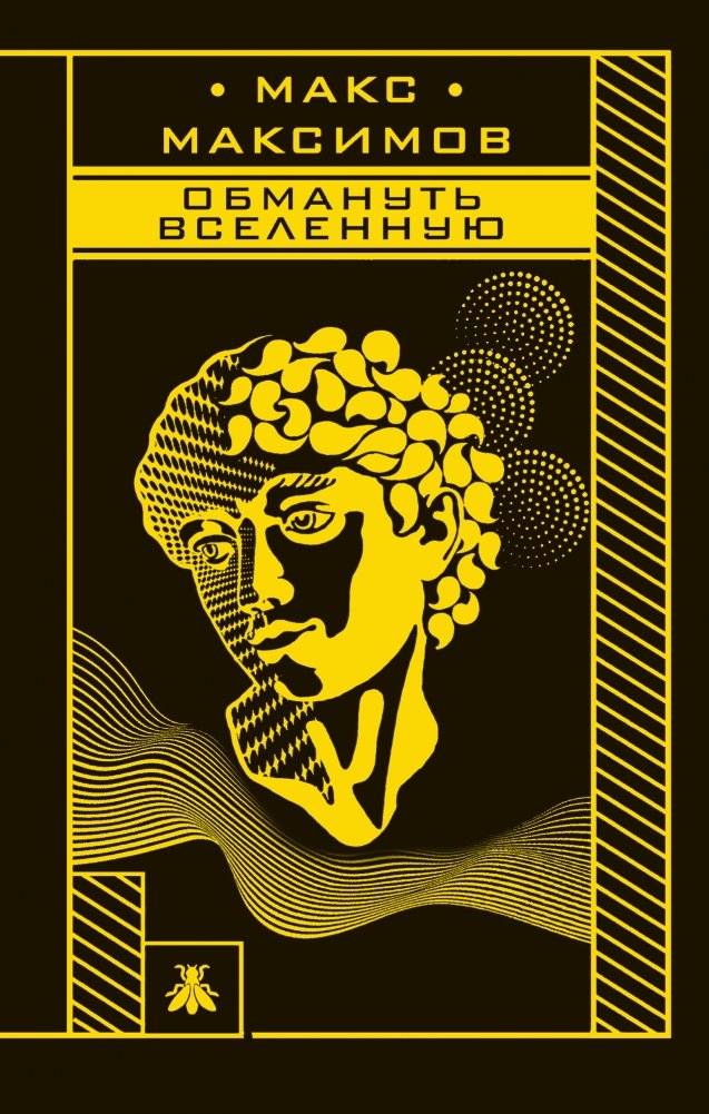 Обмануть вселенную | Deceiving the Universe