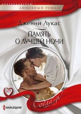 Память о лучшей ночи | Memory of the Best Night