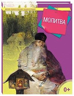 Молитва | Prayer