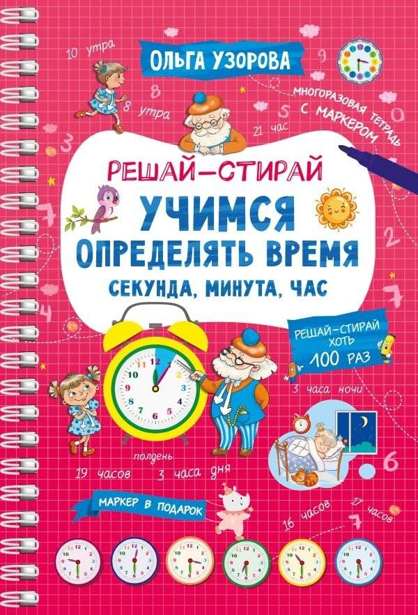 Учимся определять время. Секунда, минута, час | Learning to Tell Time: Seconds, Minutes, Hours
