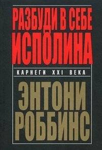 Разбуди в себе исполина | Awaken the Giant Within