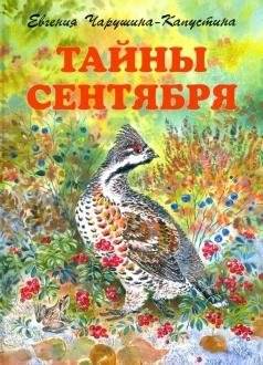 Тайны сентября | September Secrets