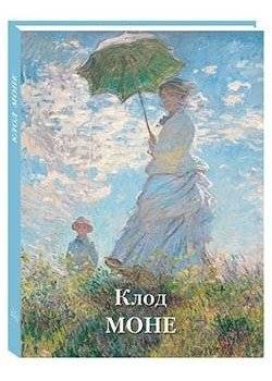 Клод Моне | Claude Monet