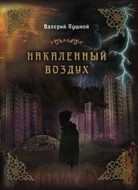 Накаленный воздух | Heated Air