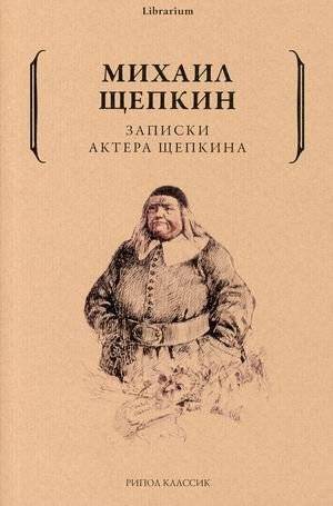 Записки актера Щепкина | Notes of an Actor Shchepkin
