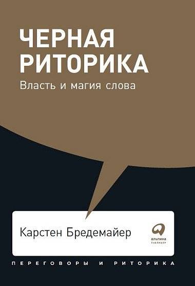 Черная риторика. Власть и магия слова | Black Rhetoric: The Power and Magic of Words