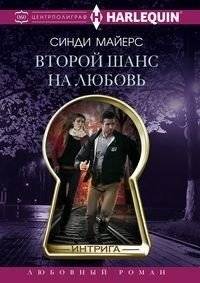 Второй шанс на любовь | Second Chance at Love