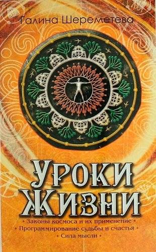 Уроки жизни | Life Lessons