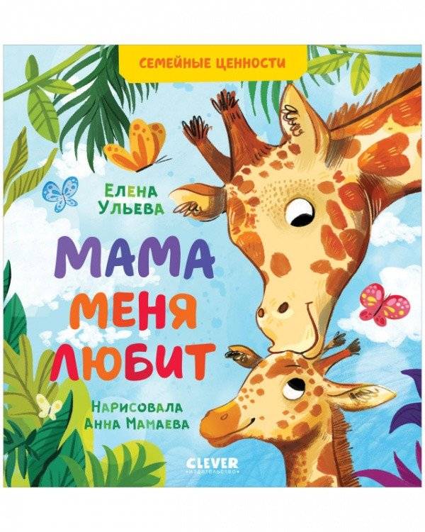 Мама меня любит | Mom Loves Me