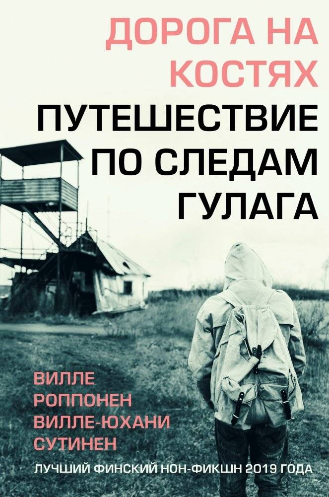 Дорога на костях. Путешествие по следам ГУЛАГа | Road of Bones: A Journey in the Footsteps of the Gulag