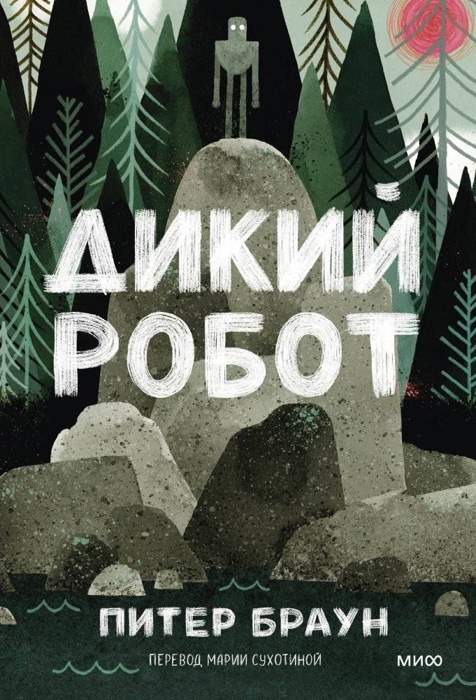 Дикий робот (Paperback) | Wild Robot