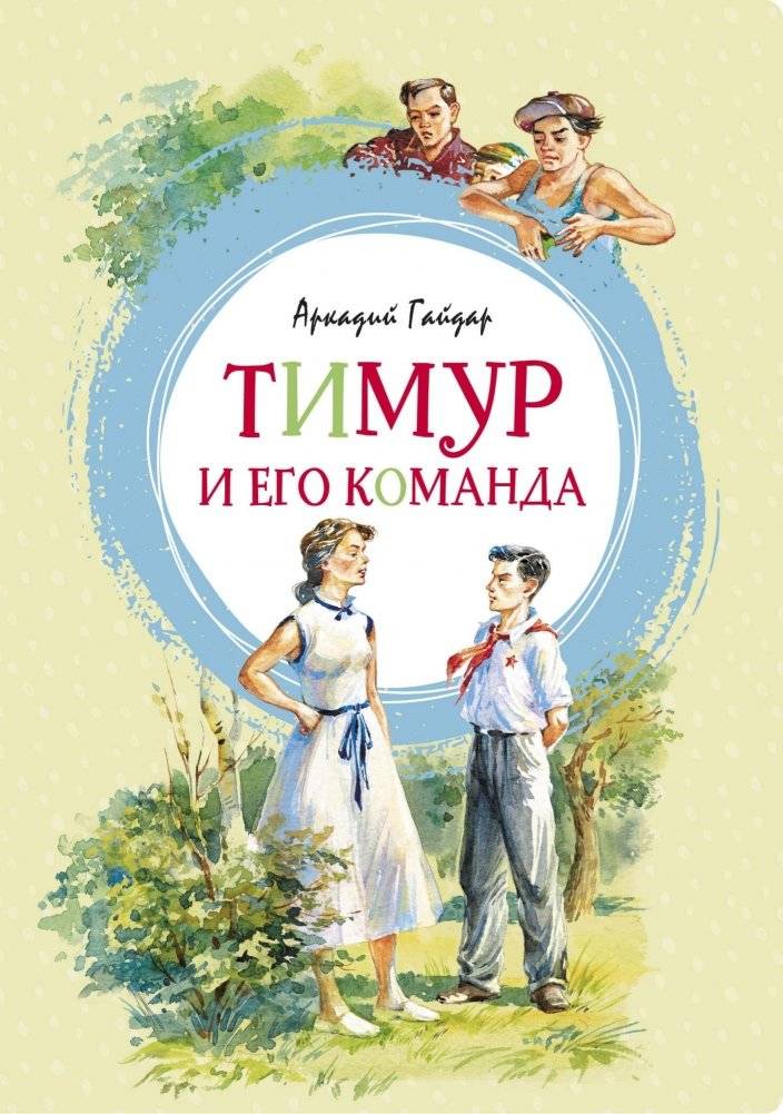Тимур и его команда | Timur and His Team