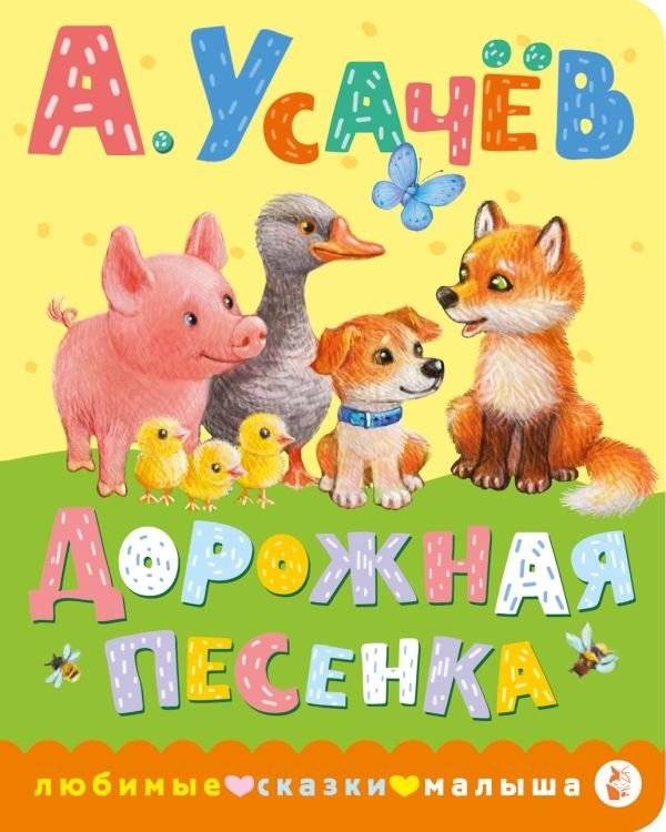 Дорожная песенка | Road Song