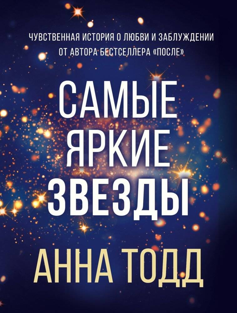 Самые яркие звезды | The Brightest Stars