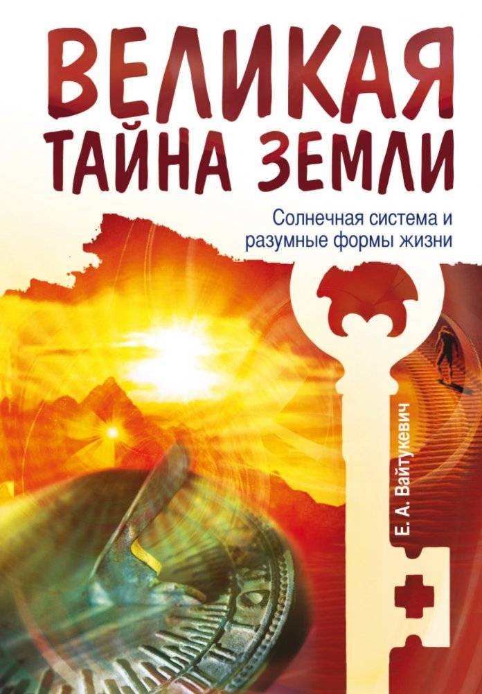Великая тайна Земли. Солнечная система и разумные формы жизни | The Great Mystery of Earth: The Solar System and Intelligent Life Forms