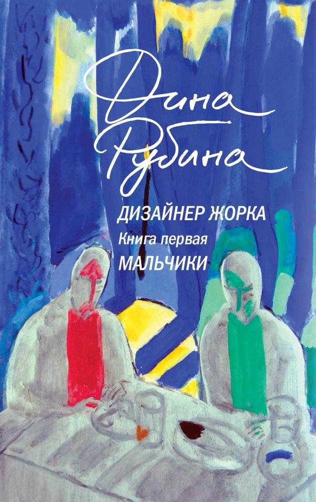 Дизайнер Жорка. Книга первая. Мальчики | Designer Zhorka. Book One. Boys