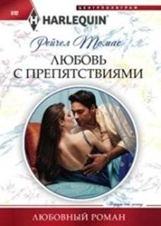 Любовь с препятствиями | Love with Obstacles