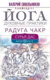 Йога. Духовные практики. Радуга чакр | Yoga. Spiritual Practices. Rainbow of Chakras