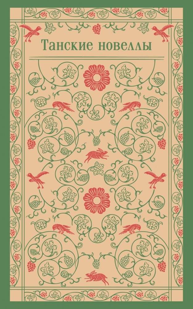 Танские новеллы | Tang Dynasty Novellas