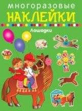 Многоразовые наклейки. Лошадки | Reusable Stickers: Horses