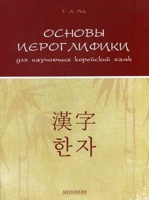 Основы иероглифики для изучающих корейский язык. Учебно-методическое пособие | Fundamentals of Hieroglyphics for Korean Language Learners