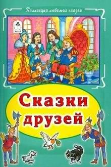 Сказки друзей. Коллекция любимых сказок | Tales of Friends: Collection of Favorite Fairy Tales