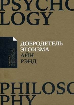 Добродетель эгоизма | The Virtue of Selfishness