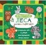 Животные леса. Книжка-гармошка | Forest Animals. Accordion Book