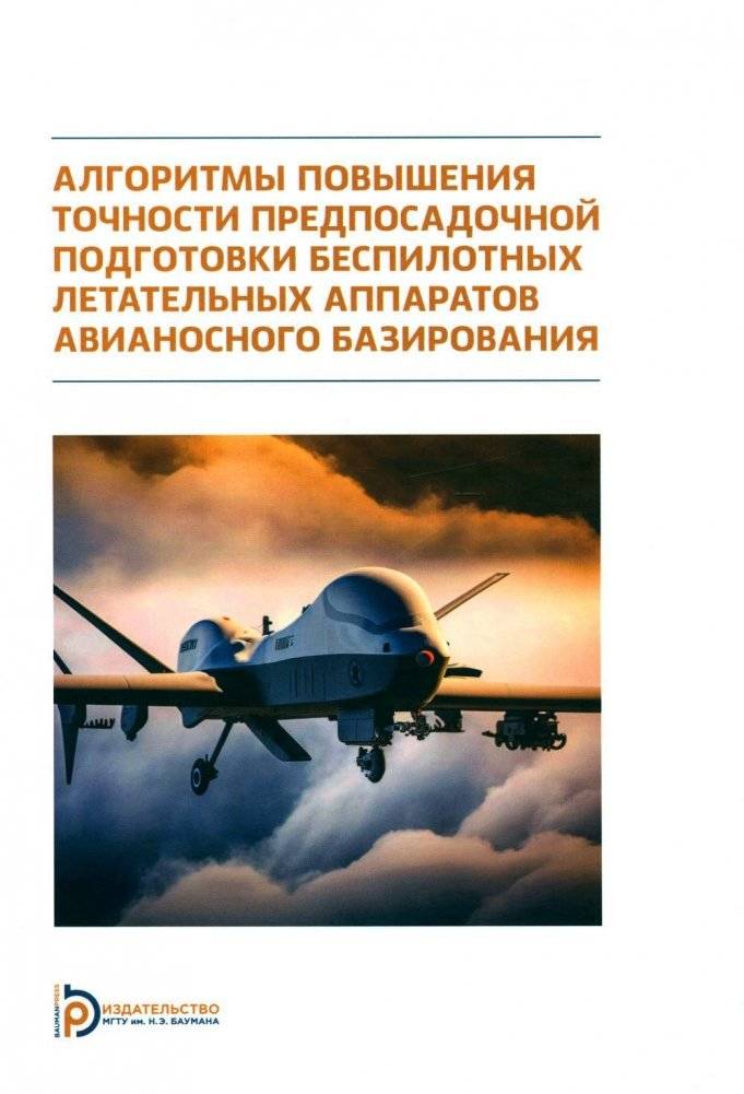 Алгоритмы повышения точности предпосадочной подготовки беспилотных летательных аппаратов авианосного базирования | Algorithms for Improving the Accuracy of Pre-landing Preparation of Carrier-Based Unmanned Aerial Vehicles