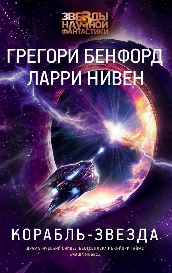 Корабль-звезда | Starship