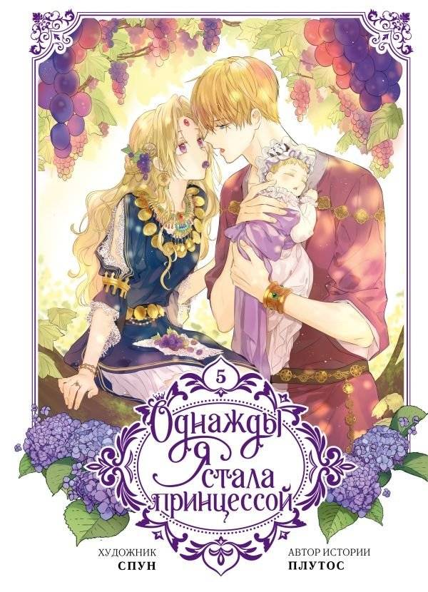Однажды я стала принцессой. Том 5 (вебтун) | I Became a Princess. Volume 5 (Webtoon)