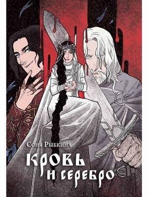 Кровь и серебро | Blood and Silver
