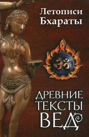Древние тексты Вед. Летописи Бхараты. Девибхагавата-пурана. Книга 1 | Ancient Vedic Texts: Annals of the Bharatas: Devi Bhagavata Purana, Book 1