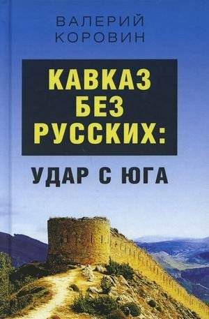 Кавказ без русских: удар с юга | Caucasus Without Russians: A Blow from the South