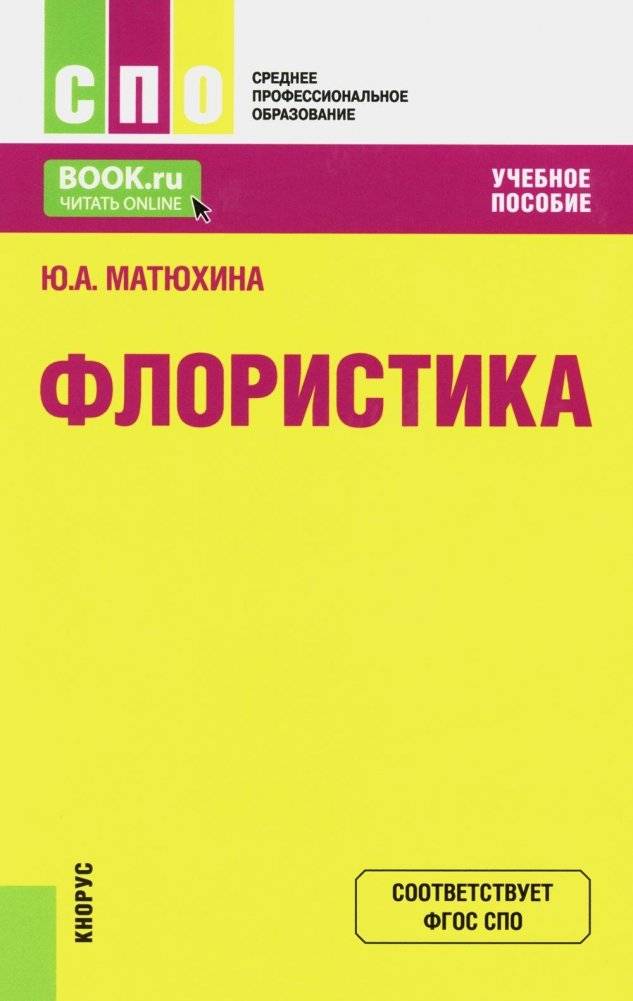 Флористика. Учебное пособие. 2-е издание, переработанное | Floristics. Textbook. 2nd edition, revised
