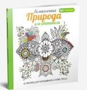 Великолепная природа и ее обитатели. 60 рисунков для раскрашивания и снятия стресса | Velikolepnaia priroda i ee obitateli. 60 risunkov dlia raskrashivaniia i sniatiia stressa