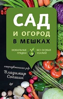 Сад и огород в мешках. Мобильные грядки без особых усилий | Gardening in Bags: Effortless Mobile Raised Beds