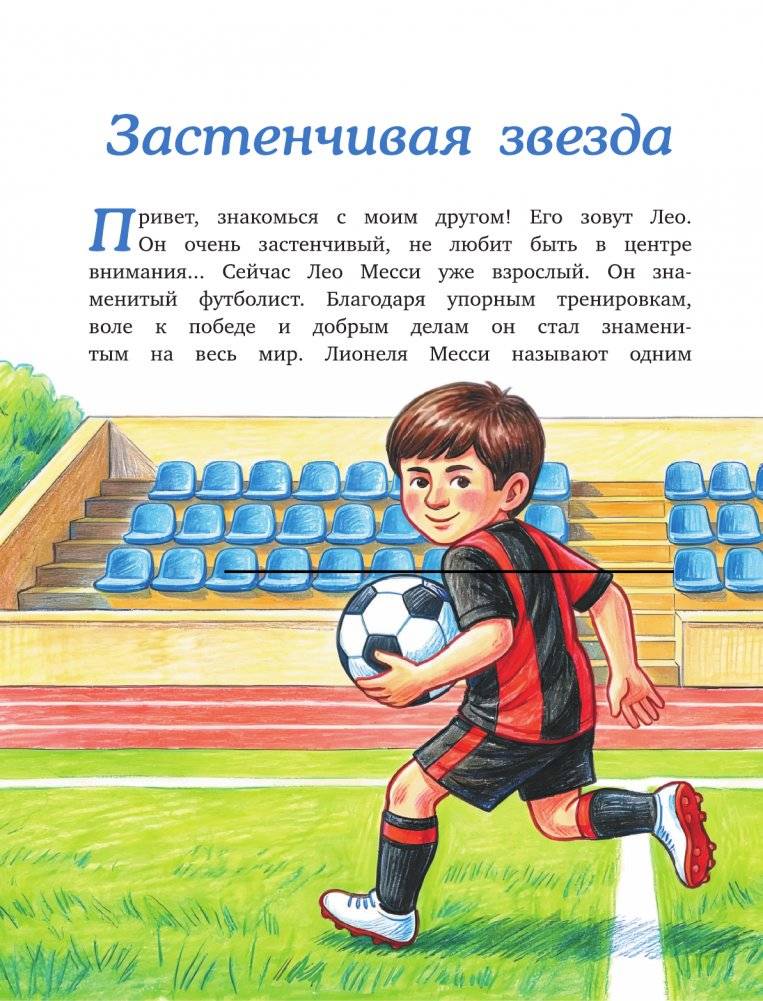 Месси: мальчик, который стал звездой. Вдохновляющая детская книга о Лионеле Месси — одном из лучших футболистов в истории фото книги 4