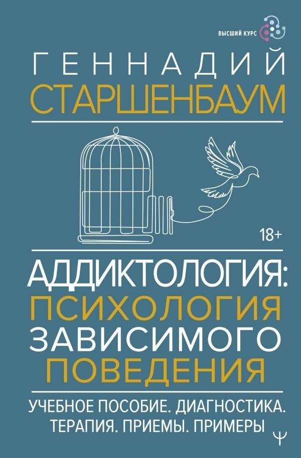 Аддиктология: психология зависимого поведения. Учебное пособие. Диагностика. Терапия. Приемы. Примеры | Addictology: Psychology of Addictive Behavior. A Study Guide.