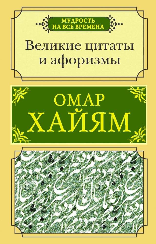 Великие цитаты и афоризмы | Reference Book