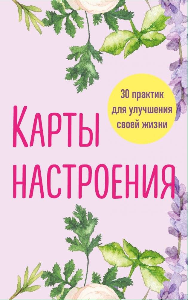 Карты настроения. 30 практик для улучшения своей жизни | Mood Cards: 30 Practices to Improve Your Life
