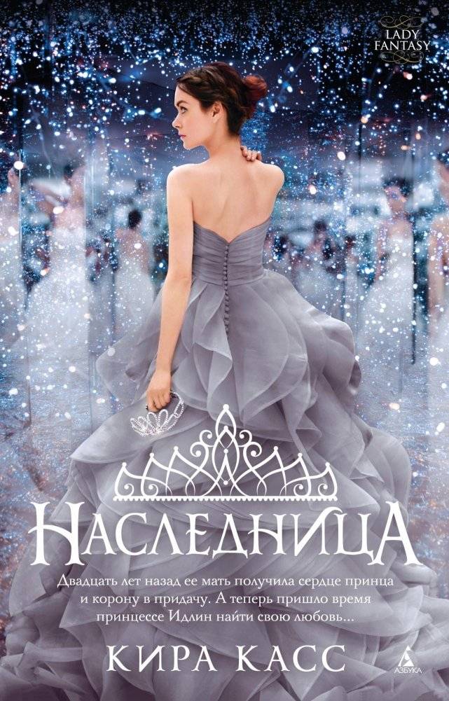 Наследница | The Heir