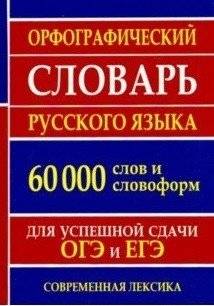 Орфографический словарь русского языка для сдачи ОГЭ и ЕГЭ. 60000 слов и словоформ | Russian Spelling Dictionary for OGE and ЕГЭ. 60000 words and word forms