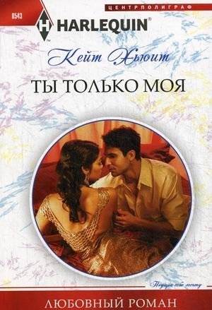Ты только моя | You Are Only Mine