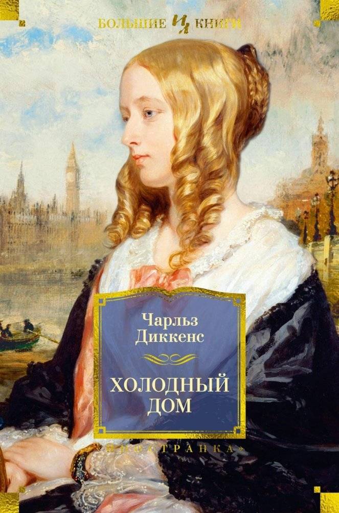 Холодный дом | Bleak House