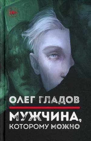 Мужчина, которому можно | The Man Who Can Be
