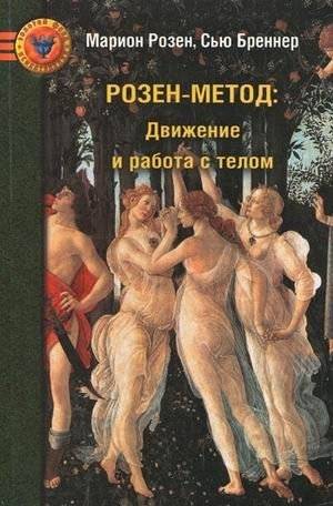 Розен-метод: движение и работа с телом | The Rosen Method: Movement and Body Work